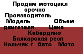 Продам мотоцикл срочно!!! › Производитель ­ Yamaha › Модель ­ 152cc › Объем двигателя ­ 5 › Цена ­ 5 000 - Кабардино-Балкарская респ., Нальчик г. Авто » Мото   